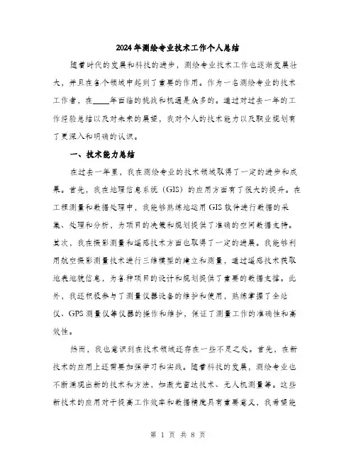 2024年测绘专业技术工作个人总结（三篇）