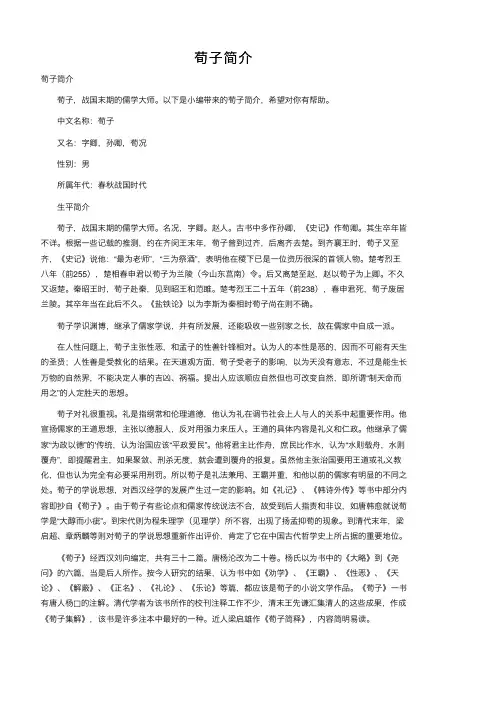 荀子简介——精选推荐