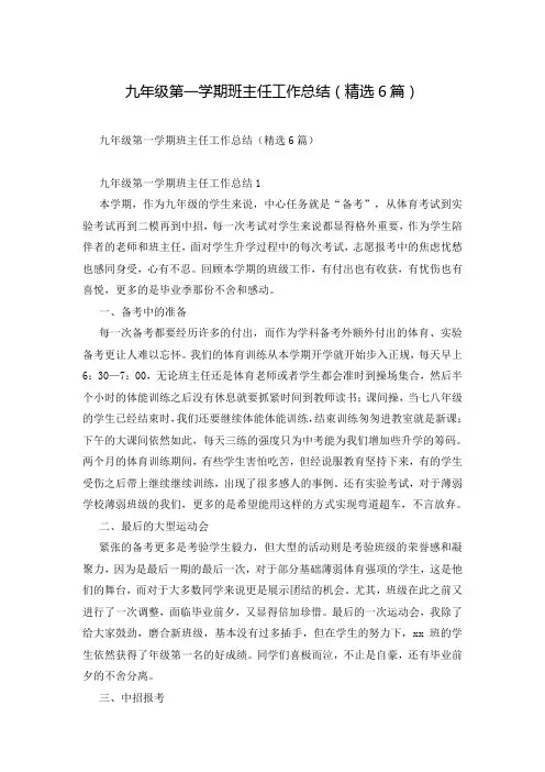 九年级第一学期班主任工作总结(精选6篇)