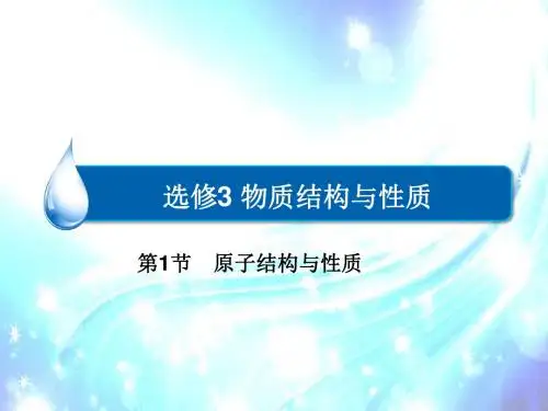 高考化学一轮复习课件：选修3第1节 原子结构与性质