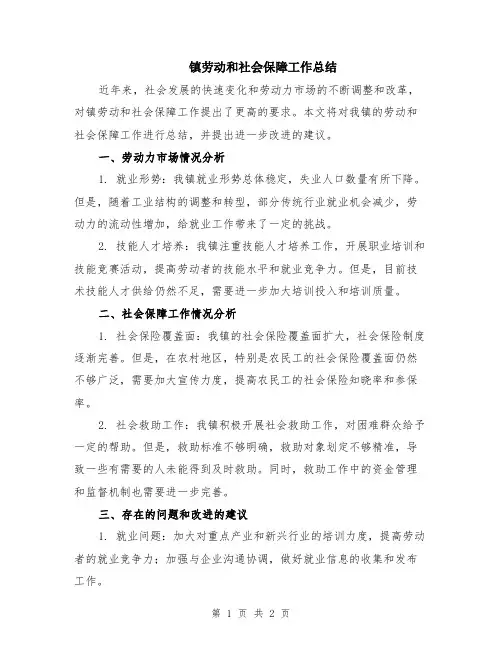 镇劳动和社会保障工作总结