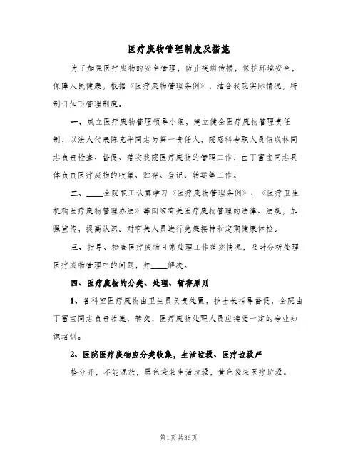 医疗废物管理制度及措施（六篇）