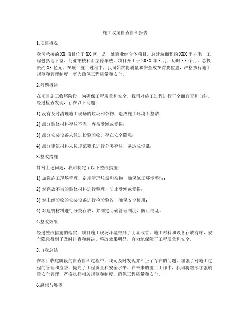施工收尾自查自纠报告
