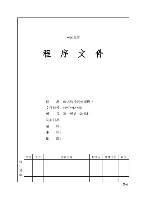 申诉和投诉处理程序(程序文件)