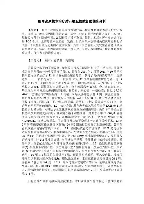 腔内泌尿技术治疗结石梗阻性脓肾的临床分析