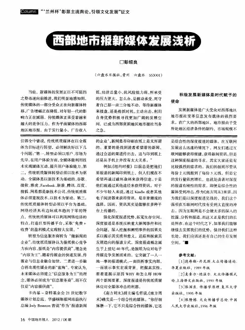 西部地市报新媒体发展浅析