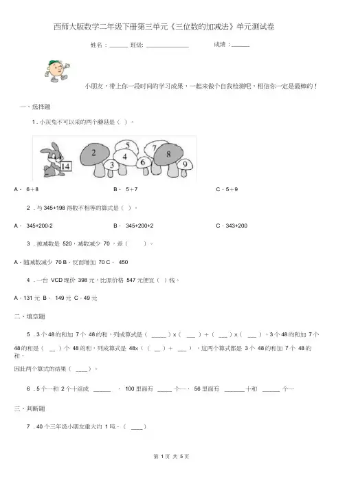 西师大版数学二年级下册第三单元《三位数的加减法》单元测试卷