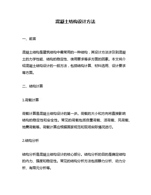 混凝土结构设计方法