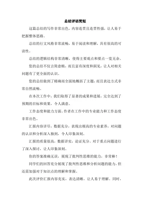 总结评语简短