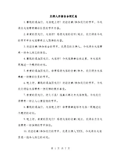 主持人开场白台词汇总(4篇)