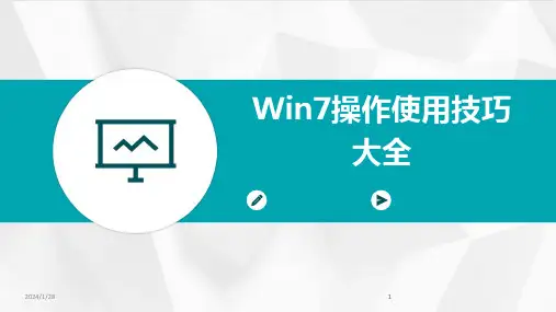 2024版Win7操作使用技巧大全