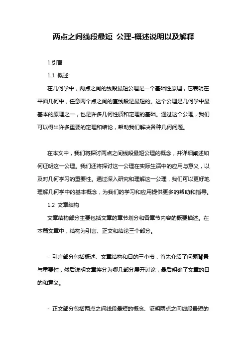 两点之间线段最短 公理-概述说明以及解释