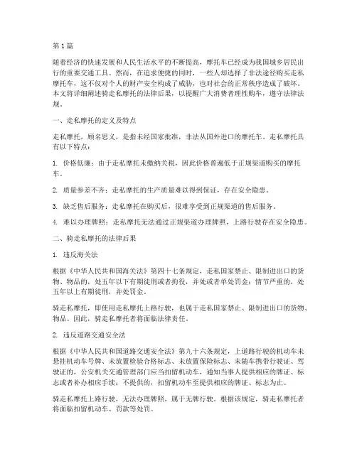骑走私摩托法律后果(3篇)