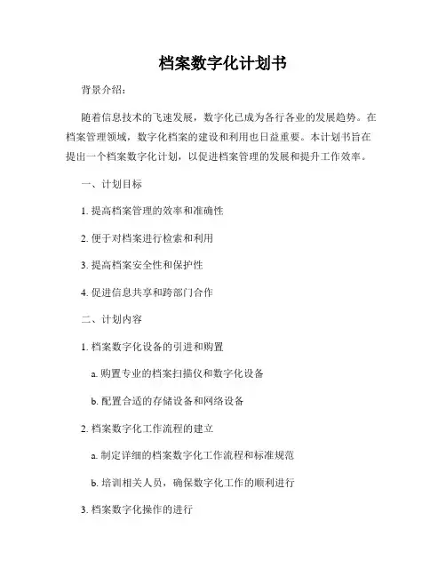 档案数字化计划书