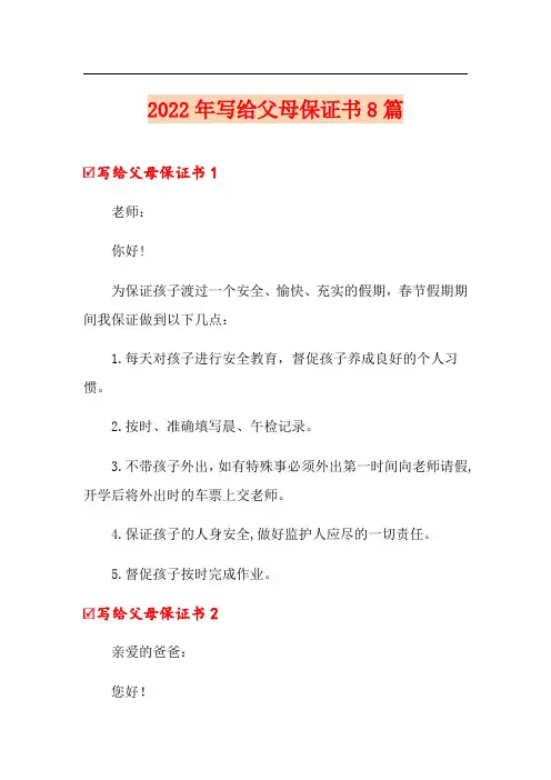 2022年写给父母保证书8篇