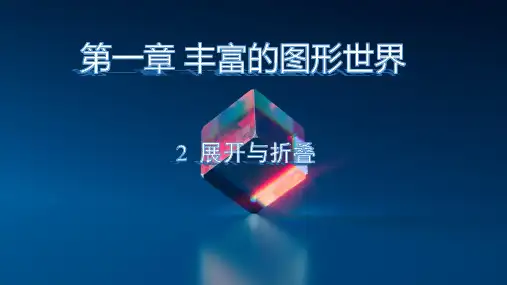 展开与折叠ppt课件