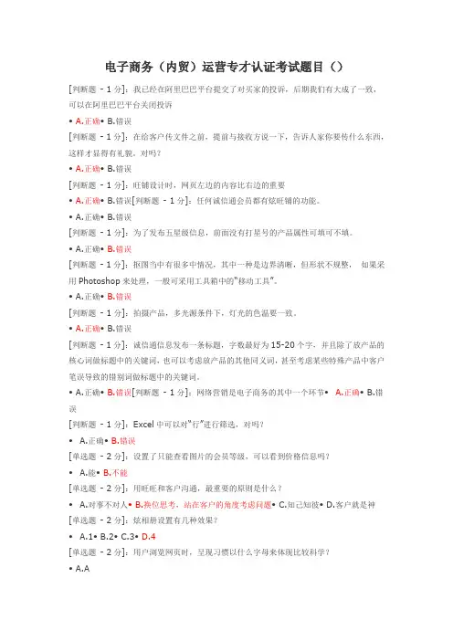 阿里巴巴电子商务(内贸)运营专才认证考试题目答案(75分)