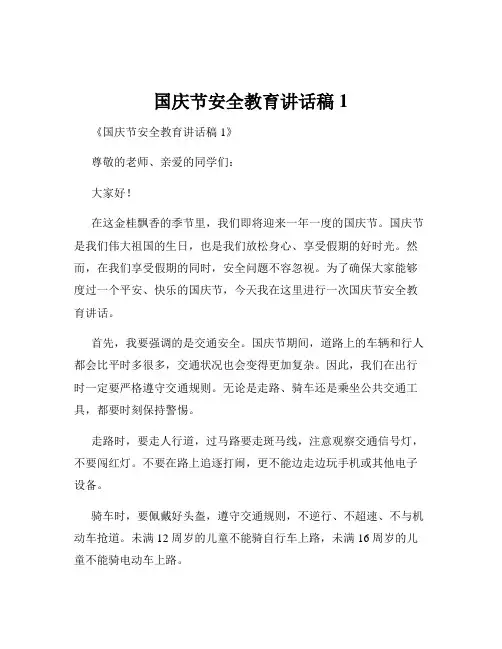 国庆节安全教育讲话稿1