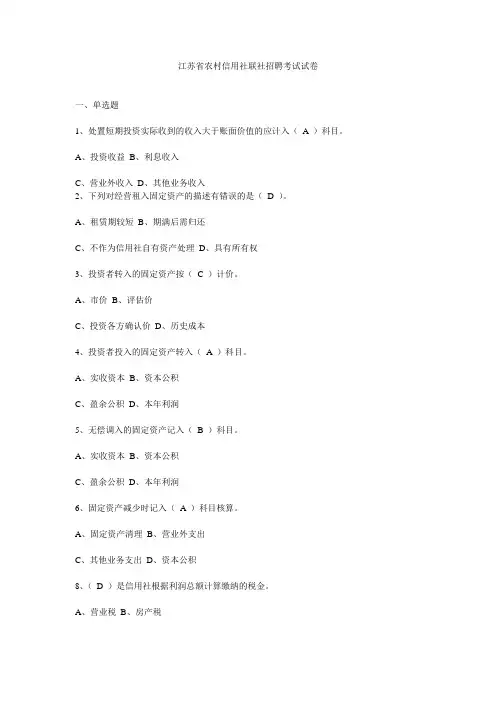 (招聘面试)江苏省农村信用社联社招聘考试真题