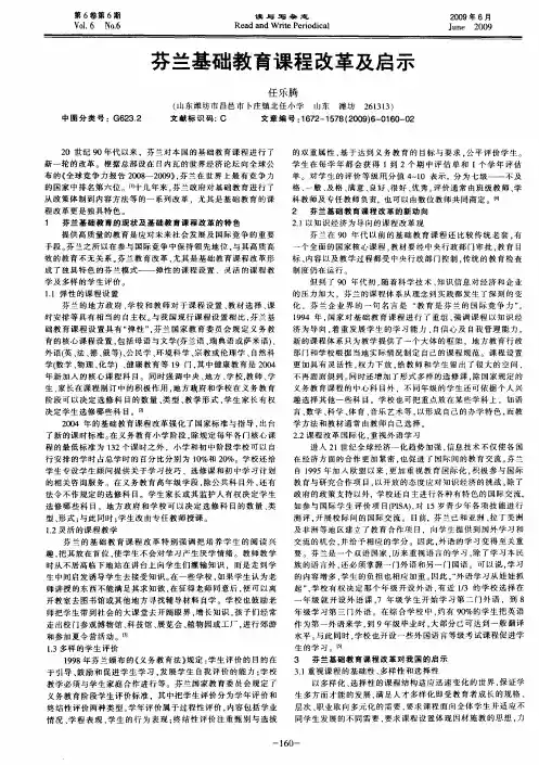 芬兰基础教育课程改革及启示