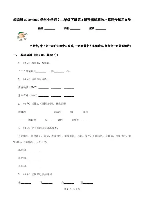 部编版2019-2020学年小学语文二年级下册第3课开满鲜花的小路同步练习B卷