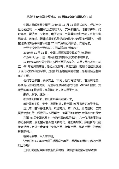 热烈庆祝中国空军成立70周年活动心得体会5篇