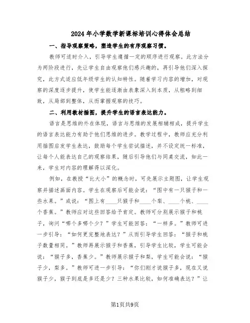 2024年小学数学新课标培训心得体会总结（5篇）