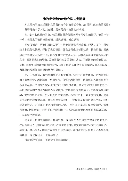 我的青春我的梦做合格共青团员_初三话题作文
