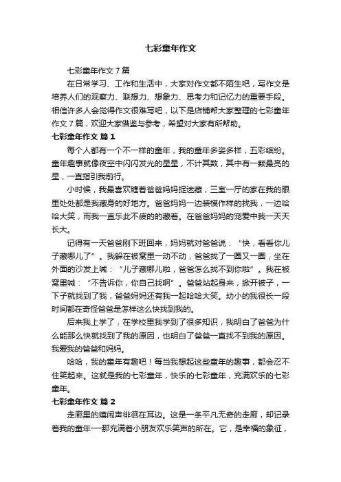 七彩童年作文