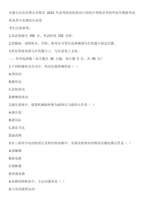 2024 年高等职业院校对口招收中等职业学校毕业生模拟考试机电类专业课综合试卷