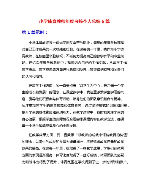 小学体育教师年度考核个人总结6篇