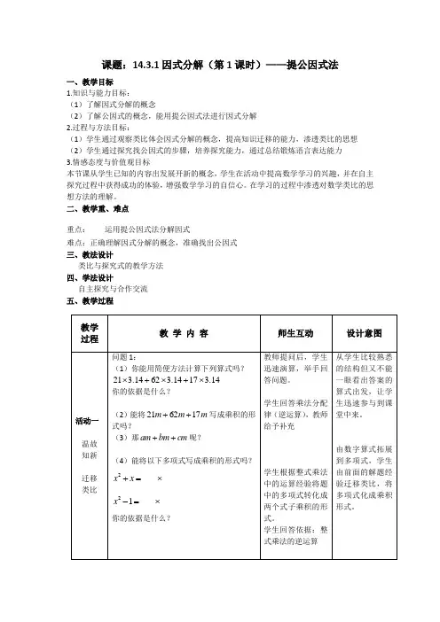 人教版数学八年级数学上册14.3.1提取公因式法教案