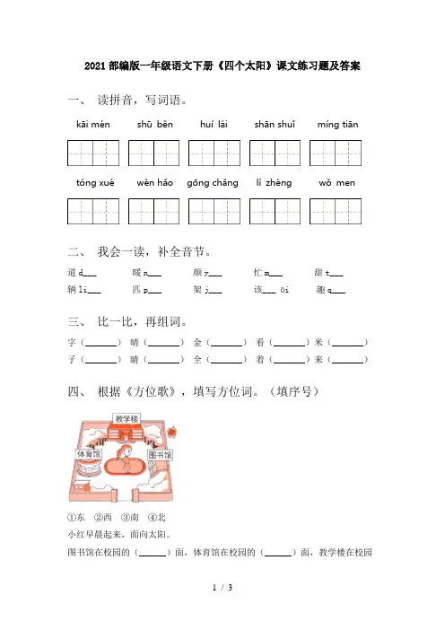 2021部编版一年级语文下册《四个太阳》课文练习题及答案