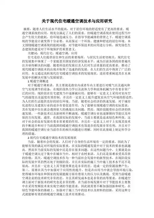 关于现代住宅暖通空调技术与应用研究