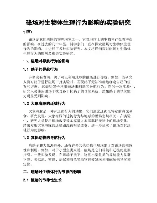 磁场对生物体生理行为影响的实验研究