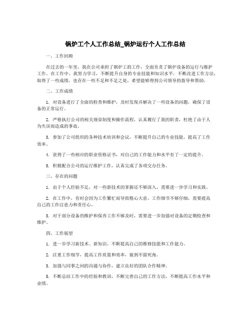 锅炉工个人工作总结_锅炉运行个人工作总结