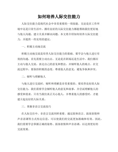 如何培养人际交往能力