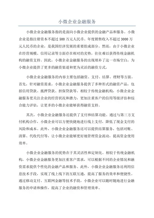 小微企业金融服务
