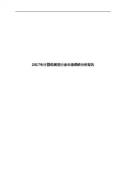 2017年计算机视觉行业市场调研分析报告