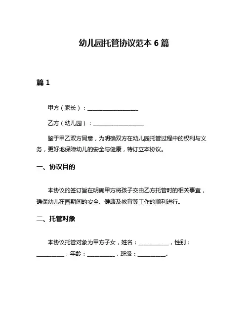 幼儿园托管协议范本6篇