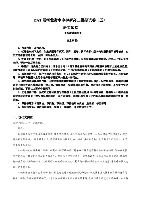 2021届河北衡水中学新高三模拟试卷(五)语文试题