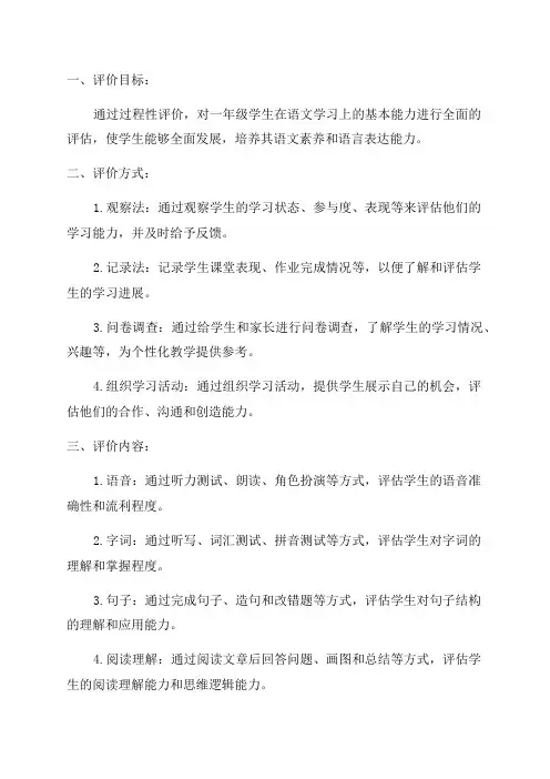 一年级语文过程性评价方案一下北师大版