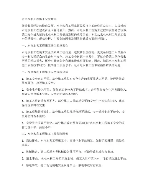 水电水利工程施工安全技术