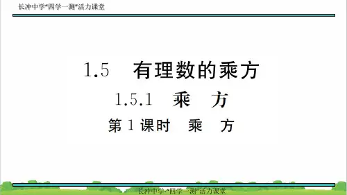 新人教部编版初中七年级数学上册1.5.1 第1课时 乘方