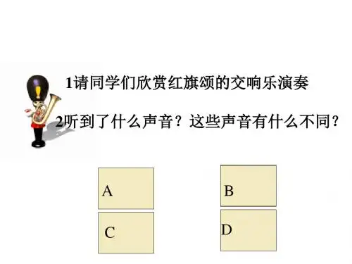 我们怎样区分声音 PPT课件 粤教沪科版