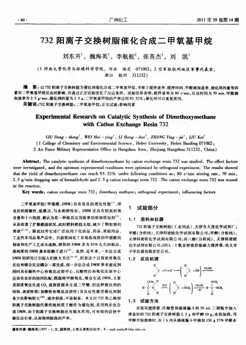 732阳离子交换树脂催化合成二甲氧基甲烷