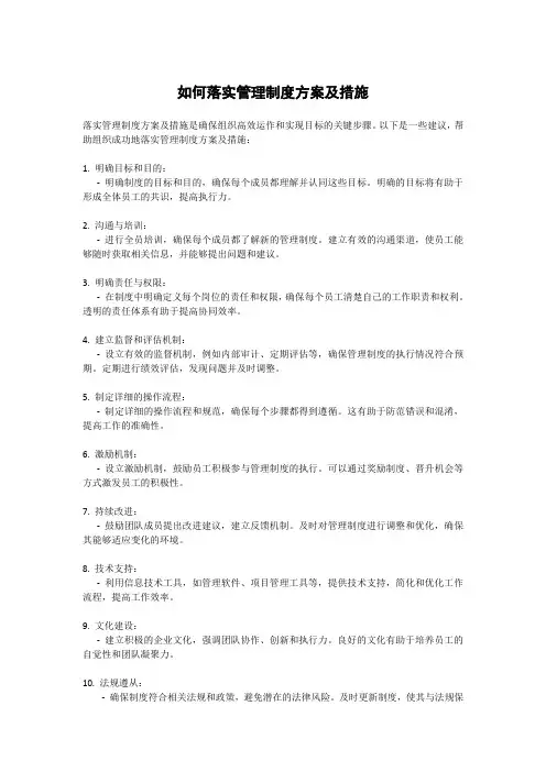 如何落实管理制度方案及措施