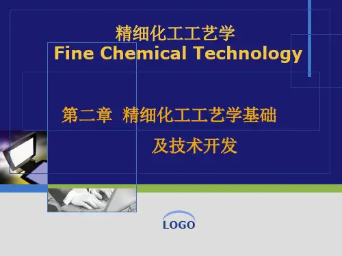 第2章+精细化工工艺学基础及技术开发