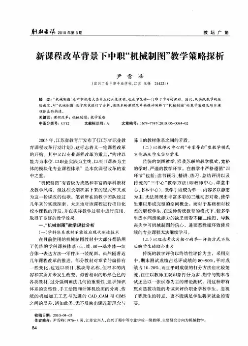 新课程改革背景下中职“机械制图”教学策略探析