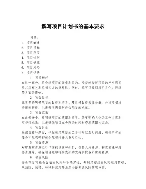 撰写项目计划书的基本要求